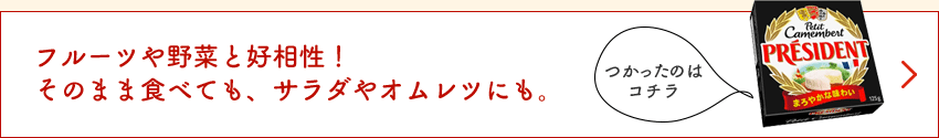 フルーツや野菜と好相性！そのまま食べても、サラダやオムレツにも。