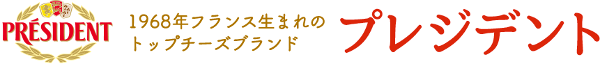 1968年フランス生まれのトップチーズブランド 1968年フランス生まれのトップチーズブランド