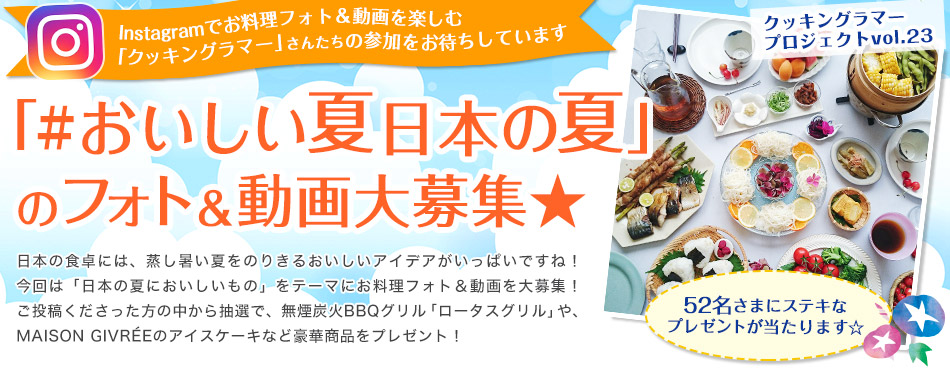 Instagramでお料理フォト＆動画を楽しむ「クッキングラマー」さんたちの参加をお待ちしています！「#おいしい夏日本の夏」のフォト&動画大募集★