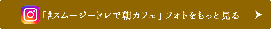 「#スムージードレで朝カフェ」フォトをもっと見る