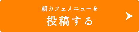 レシピを投稿する