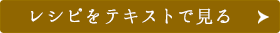 レシピをテキストで見る