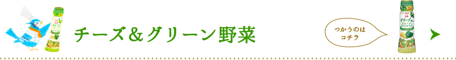 チーズ＆グリーン野菜