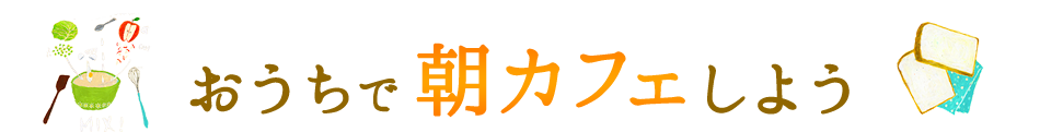 おうちで朝カフェしよう