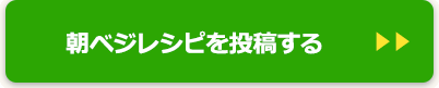 朝ベジレシピを投稿する