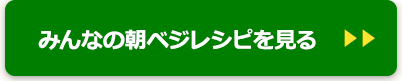 みんなの朝ベジレシピを見る