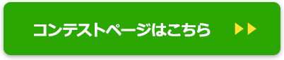 コンテストページはこちら