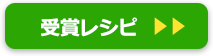 受賞レシピ