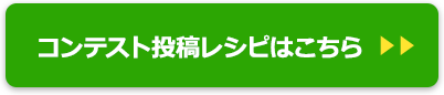 コンテスト投稿レシピはこちら