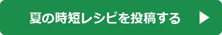 夏レシピを投稿する