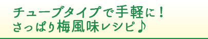 チューブタイプで手軽に！さっぱり梅風味レシピ♪