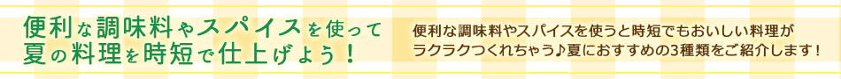 便利な調味料やスパイスを使って夏の料理を時短で仕上げよう！