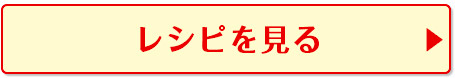 レシピを見る