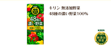 キリン 無添加野菜48種の濃い野菜100％