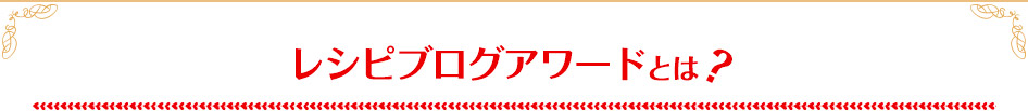 レシピブログアワードとは?