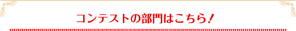 コンテストの部門はこちら!