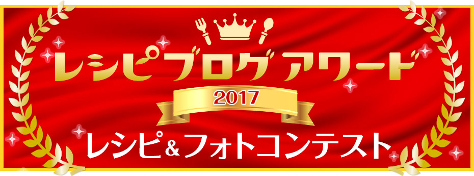 レシピブログアワード2017 レシピ＆フォトコンテスト開催