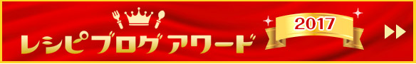 レシピブログアワード2017