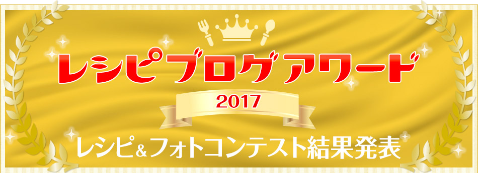 レシピブログアワード2017 レシピ＆フォトコンテスト結果発表