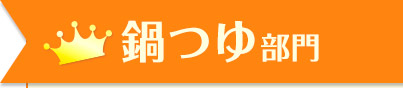 鍋つゆ部門