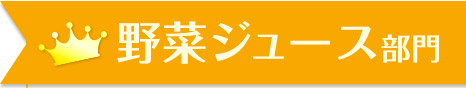 野菜ジュース部門