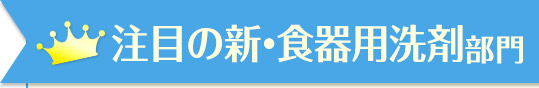 注目の新・食器用洗剤部門