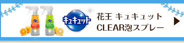 花王 キュキュットCLEAR泡スプレー