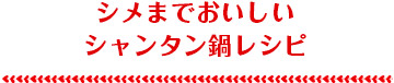 シメまでおいしいシャンタン鍋レシピ