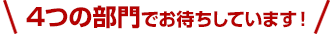 4つの部門でお待ちしています！