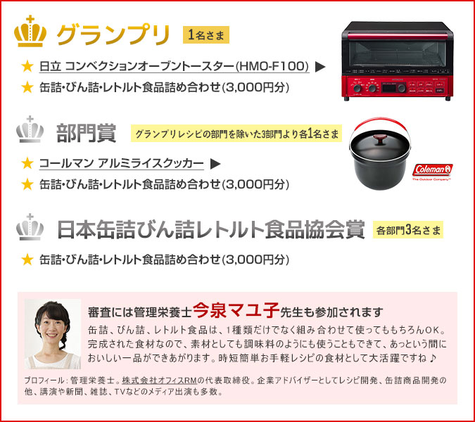 グランプリ1名様、部門賞各1名様、日本缶詰びん詰レトルト食品協会賞各1名様