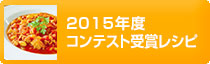 2015年度コンテスト受賞レシピ