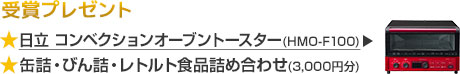 受賞プレゼント
