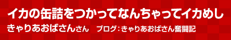 イカの缶詰をつかってなんちゃってイカめし