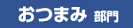 おつまみ部門