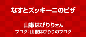 なすとズッキーニのピザ