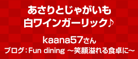 あさりとじゃがいも白ワインガーリック♪