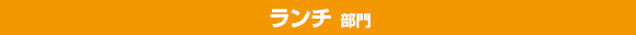 ランチ部門