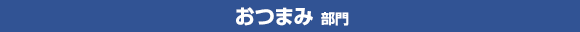 おつまみ部門