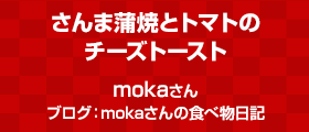 さんま蒲焼とトマトのチーズトースト