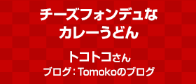 チーズフォンデュなカレーうどん