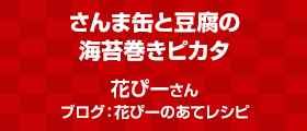 さんま缶と豆腐の海苔巻きピカタ