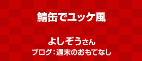 鯖缶でユッケ風