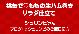 桃缶で?ももの生ハム巻き サラダ仕立て 