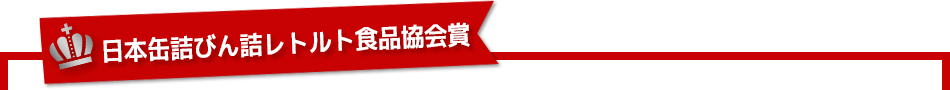 日本缶詰びん詰レトルト食品協会賞