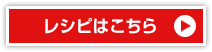 レシピはこちら