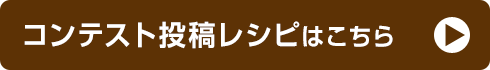 コンテスト投稿レシピはこちら
