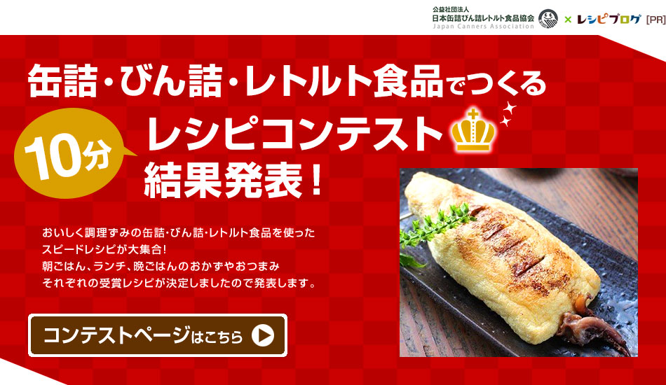 缶詰・びん詰・レトルト食品でつくるレシピコンテスト結果発表！
