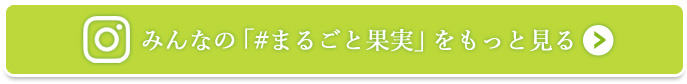 みんなの「#まるごと果実」をもっと見る