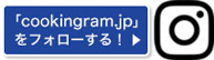 「cookingram.jp」をフォローする！