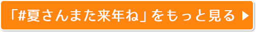 「#夏さんまた来年ね」をもっと見る
